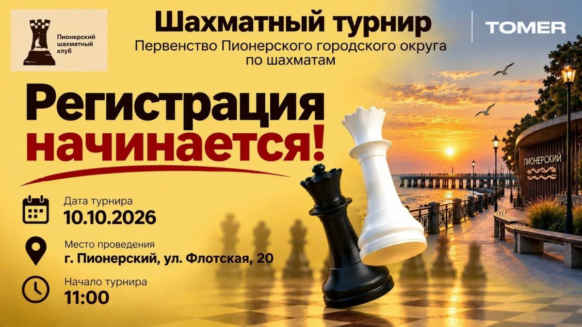 10 октября в Пионерском пройдёт первенство округа по шахматам