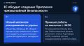 Министры обороны стран Евросоюза в понедельник обсудят предложение Еврокомиссии о создании «Протокола чрезвычайной безопасности» — нового механизма, который должен позволить странам ЕС совместно реагировать на угрозы, не...