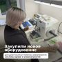 В Калининградской области закупили новое оборудование для медицинских исследований