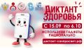 11 тысяч калининградцев уже приняли участие в «Диктанте здоровья»! Проверьте свои гигиенические знания и Вы!