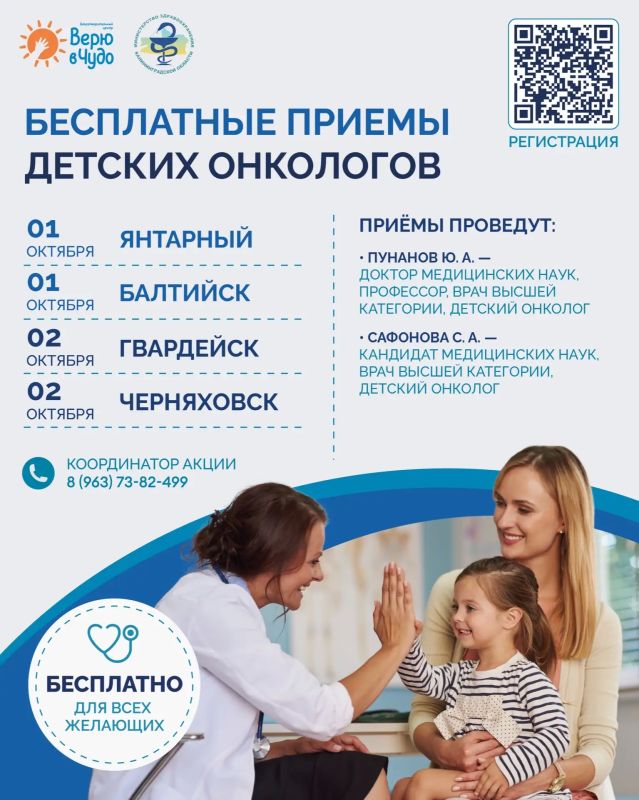 Министерство здравоохранения Калининградской области совместно с благотворительным центром «Верю в чудо» организуют бесплатные приёмы детских онкологов