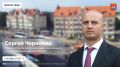 1 октября в 14:30 проведём прямой эфир с министром строительства и жилищно-коммунального хозяйства Калининградской области Сергеем Черномазом