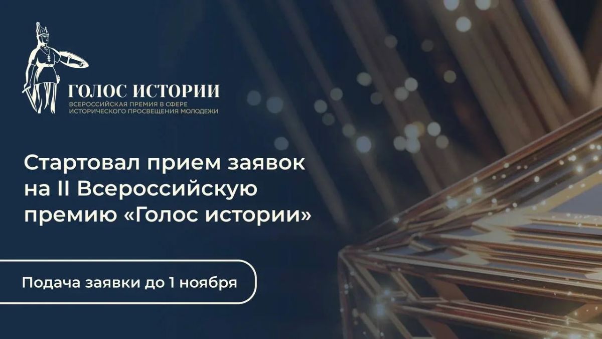 Стартует второй сезон Всероссийской премии в сфере исторического просвещения молодёжи!
