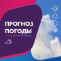 ПОГОДА 29 СЕНТЯБРЯ В КАЛИНИНГРАДСКОЙ ОБЛАСТИ