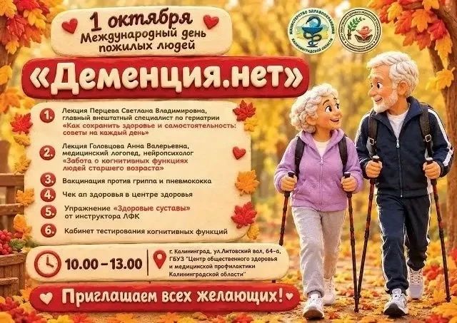 Проверить здоровье мозга, пройти чекап, поставить вакцину против гриппа: как в Калининграде отметят День пожилого человека