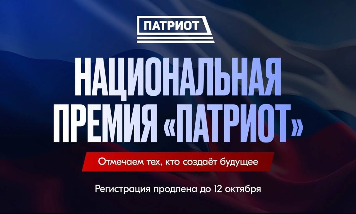 Не проходи мимо. Этот пост создан, чтобы напомнить тебе о продлении приёма заявок на Национальную премию «Патриот» до 12октября! Если ты создаёшь проекты для детей и молодёжи, сохраняешь историческую память или помогаешь...