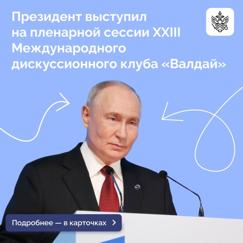 Владимир Путин принял участие в пленарной сессии XXIII Международного дискуссионного клуба «Валдай»