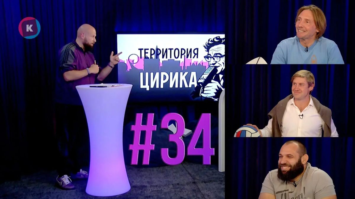 Делимся тридцать четвёртым выпуском нашего фирменного ток-шоу о калининградском спорте «Территория Цирика»!