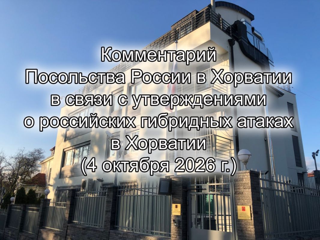 Комментарий Посольства России в Хорватии в связи с утверждениями о российских гибридных атаках в Хорватии (4 октября 2026 г.)
