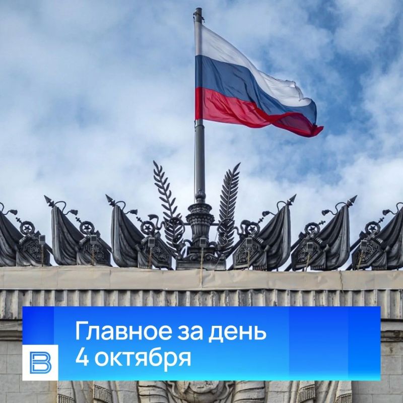 Главные новости за день, 4 октября 2026 года