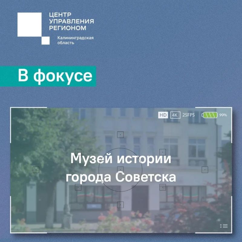 Сегодня в фокусе – музей истории города Советска