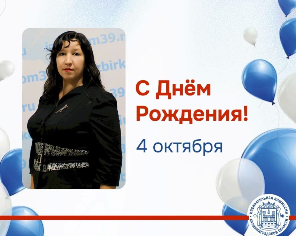 Сегодня День Рождения Любови Царицыной – заместителя председателя Калининград-Ленинградской ТИК