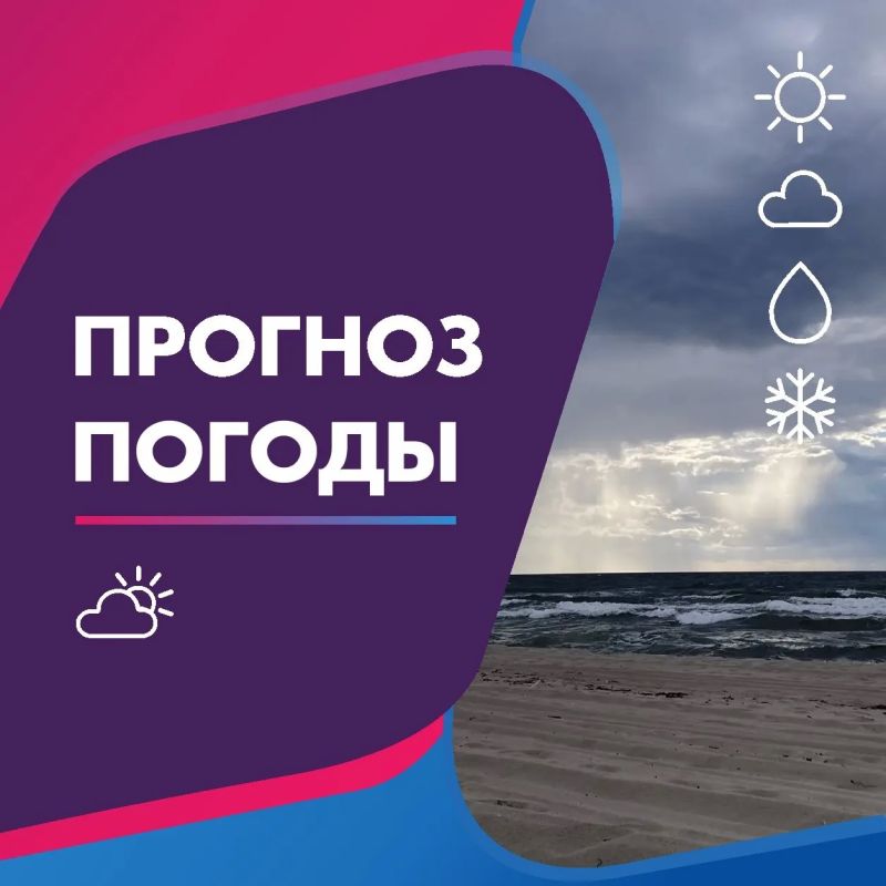 ПОГОДА 6 ОКТЯБРЯ В КАЛИНИНГРАДСКОЙ ОБЛАСТИ