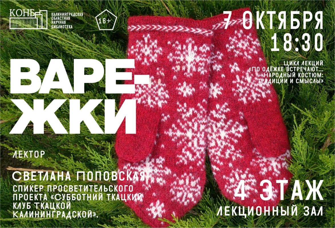 Завтра в областной научной библиотеке расскажут о варежках и рукавицах