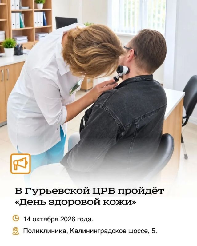 14 октября в Гурьевской ЦРБ пройдёт «День здоровой кожи»