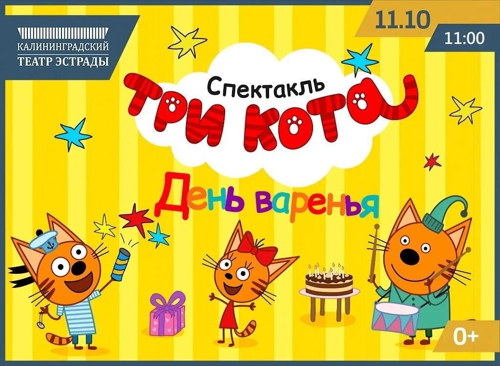 Карамелька, Коржик и Компот устроят «День варенья»: в Калининграде покажут спектакль «Три Кота» 0+