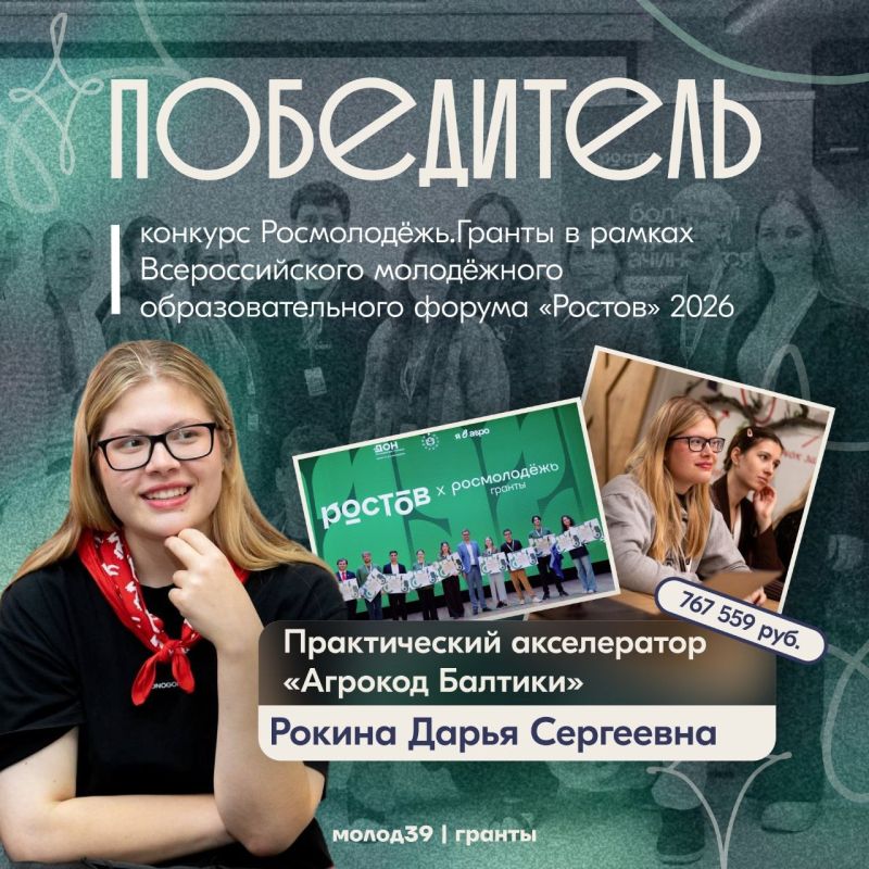 Есть победитель!. Амбассадор Росмолодёжь.Гранты Дарья Рокина стала победительницей конкурса в рамках Всероссийского молодёжного образовательного форума «Ростов» 2026