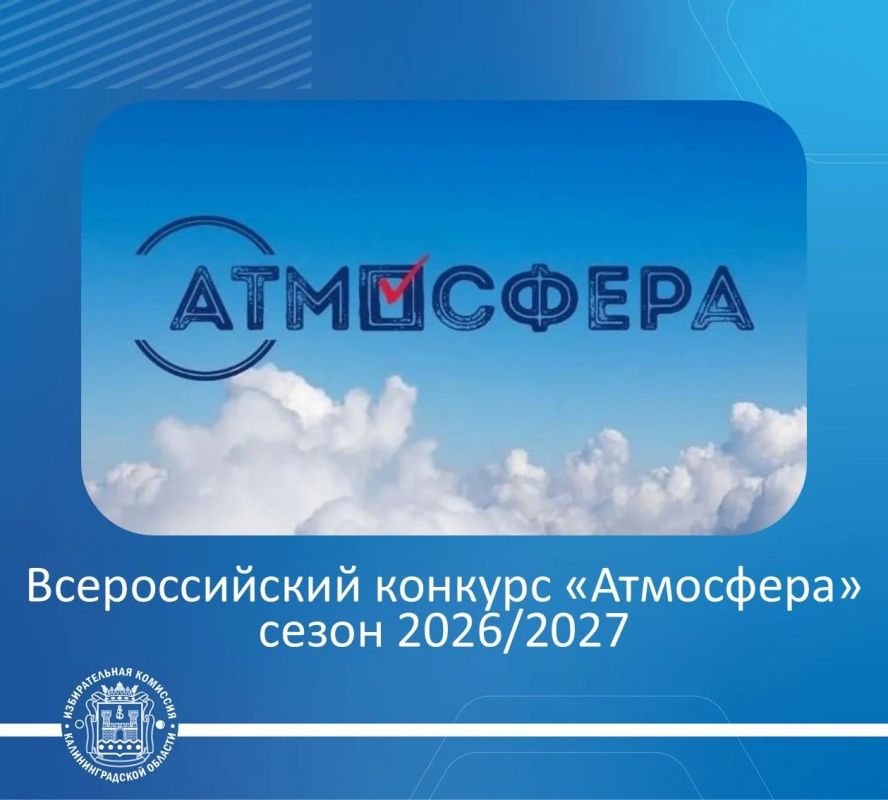 Всероссийский конкурс «Атмосфера» (сезон 2026/2027) в самом разгаре! Прием работ уже идет!
