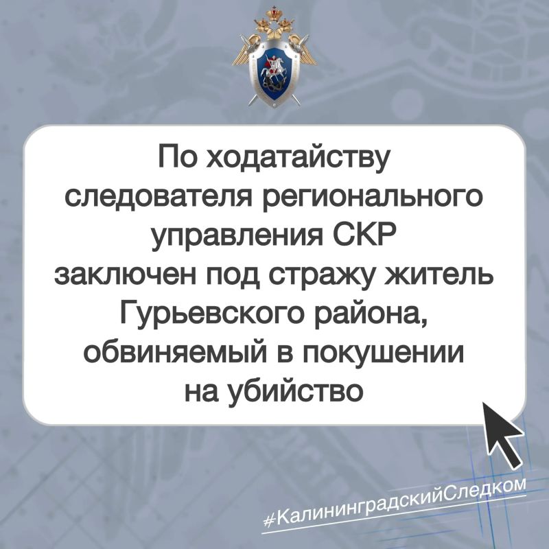 По ходатайству следователя регионального управления СКР заключен под стражу житель Гурьевского района, обвиняемый в покушении на убийство