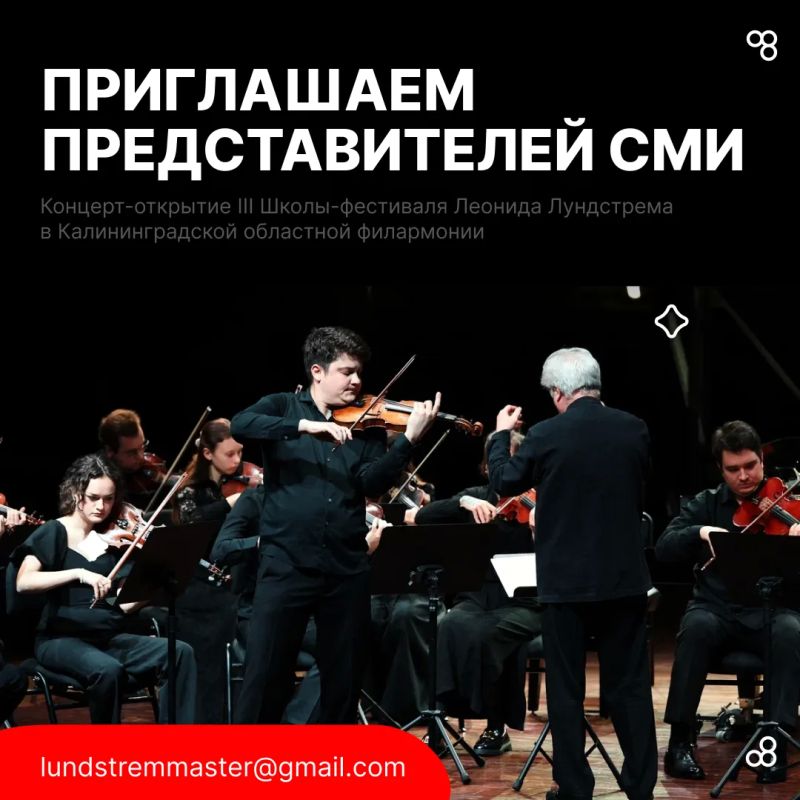 Аккредитация СМИ на концерт-открытие Школы-фестиваля Леонида Лундстрема