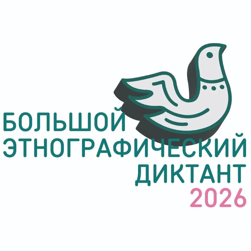 Всероссийская просветительская акция «Большой этнографический диктант»