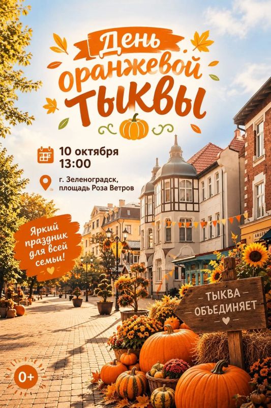 10 октября в Зеленоградске пройдёт праздник урожая «День оранжевой тыквы»