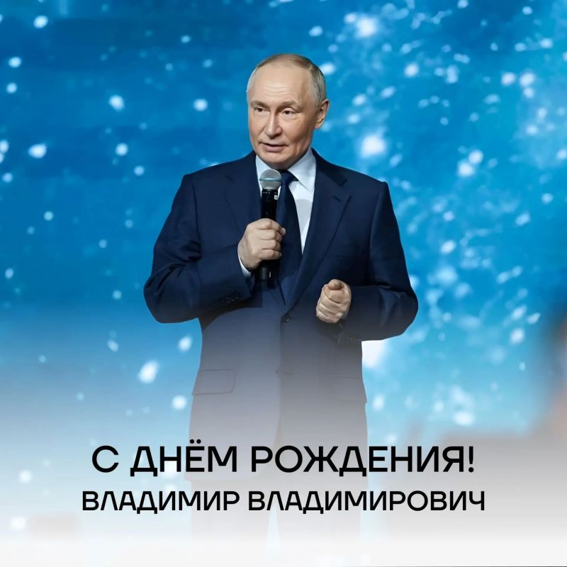 Сегодня день рождения Президента нашей страны Владимира Владимировича Путина!