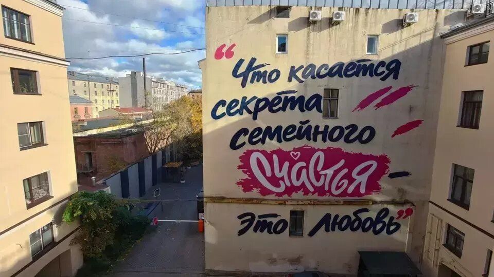 В Санкт-Петербурге на доме, где вырос Путин, появился мурал с его цитатой о счастье