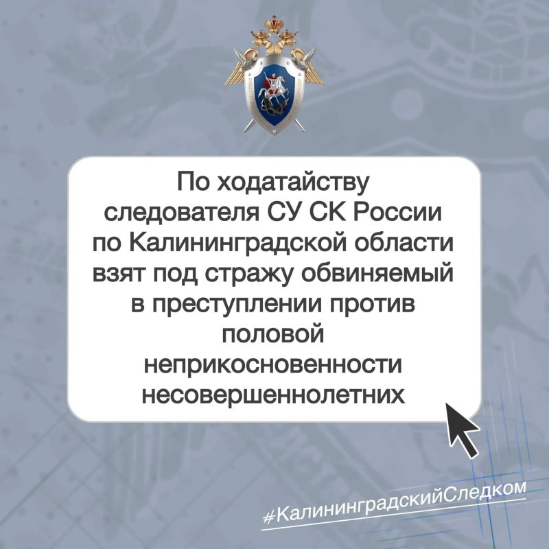 В Калининграде по ходатайству следователя регионального управления СКР заключен под стражу обвиняемый в совершении преступления против половой неприкосновенности несовершеннолетних