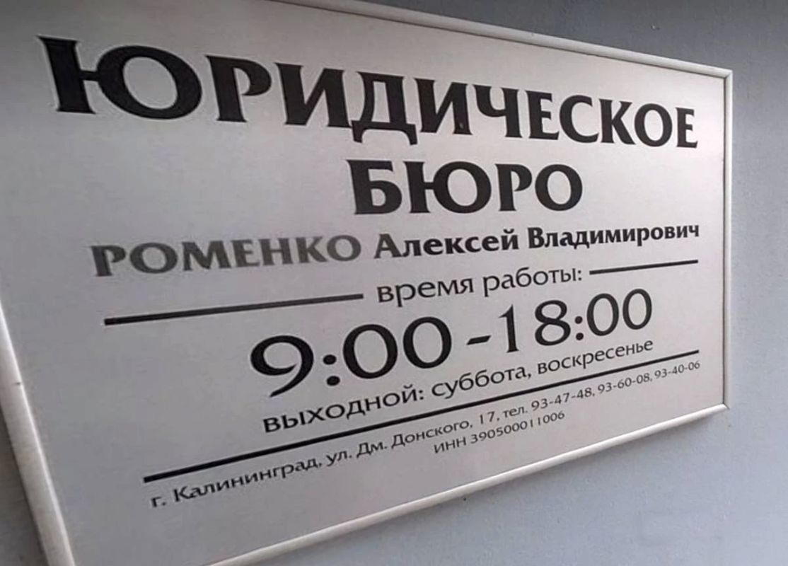 Юрист Алексей Роменко сбежал от правосудия в Калининграде