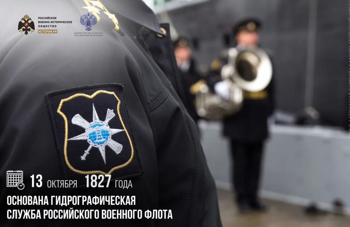 13 октября 1827 года основана гидрографическая служба российского военного флота