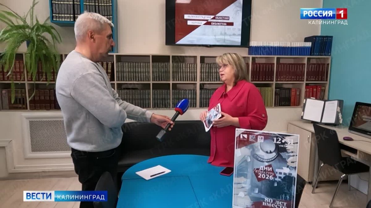 В регионе начинается масштабный фестиваль «Дни литературы в Калининградской области»