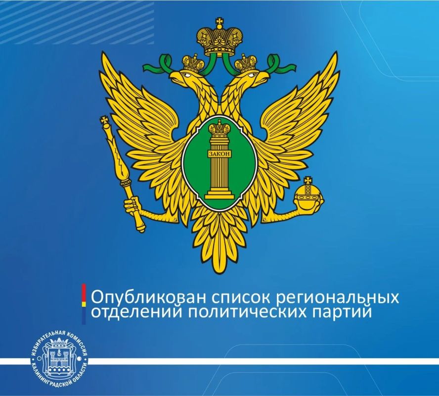 По сведениям Управления Министерства юстиции Российской Федерации по Калининградской области в регионе зарегистрировано 19 отделений политических партий