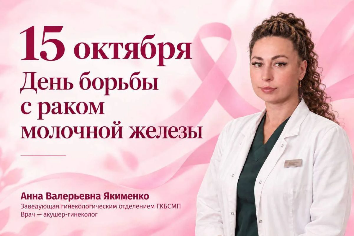 15 октября – День борьбы с раком молочной железы