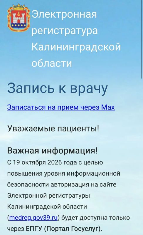 Важная информация!. Изменение способа авторизации на портале Электронной регистратуры Калининградской области: С 19 октября 2026 года авторизация на сайте Электронной регистратуры Калининградской области (medreg.gov39.ru)...