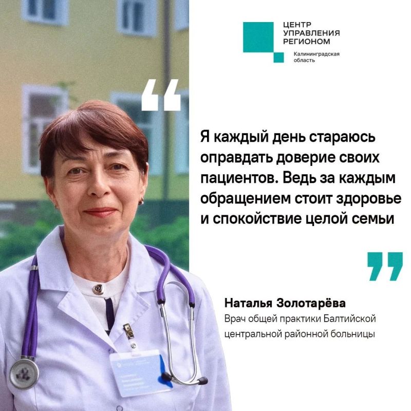 #ЦУР39_ПроЛюдей. Наталья Золотарёва – врач общей практики Балтийской центральной районной больницы