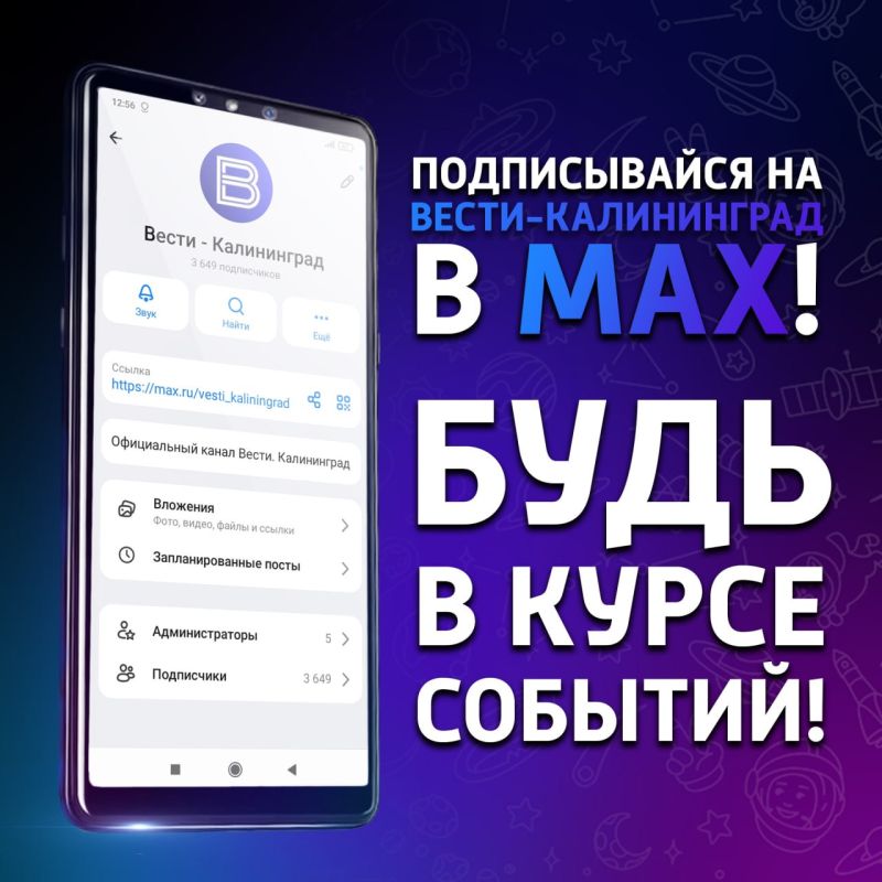«Вести. Калининград» в MAX. Присоединяйтесь!