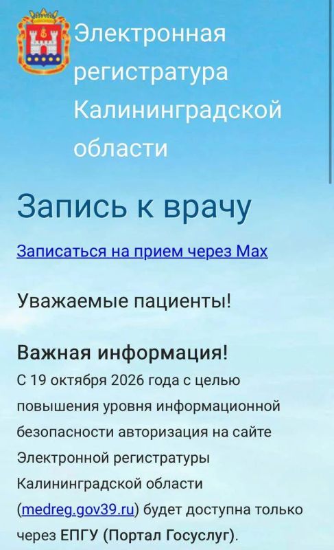 С 19 октября авторизация на сайте Электронной регистратуры Калининградской области (medreg.gov39.ru) будет доступна только через Портал Госуслуг