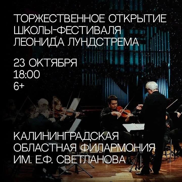 23 октября в Калининграде торжественно откроют школу-фестиваль Леонида Лундстрема