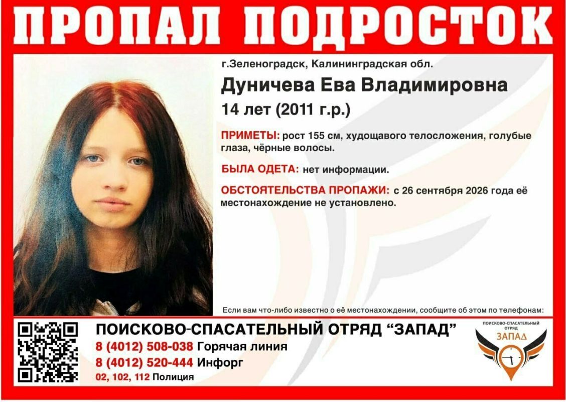 В Калининградской области ищут 14-летнюю Еву Дуничеву, которая пропала в прошлом месяце