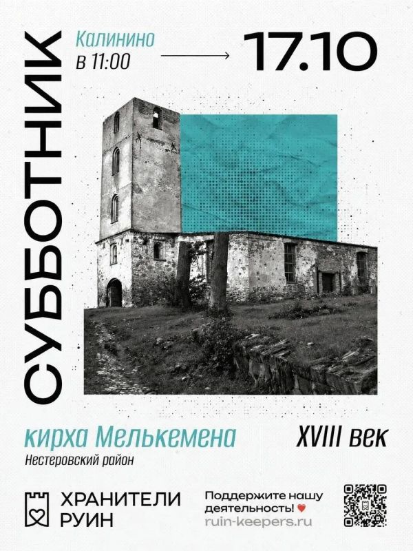 Приглашают на субботник у кирхи Мелькемена