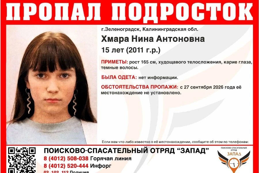 В Зеленоградске разыскивают 15-летнюю девушку, пропавшую 27 сентября