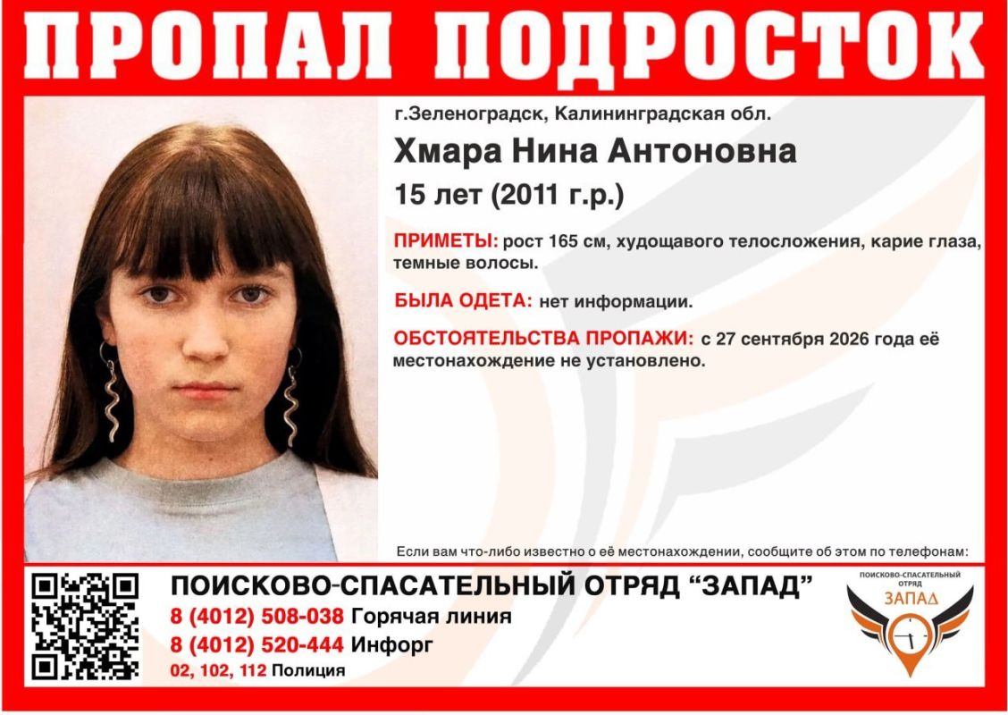 В Калининградской области ищут 15-летнюю девочку, пропавшую в прошлом месяце