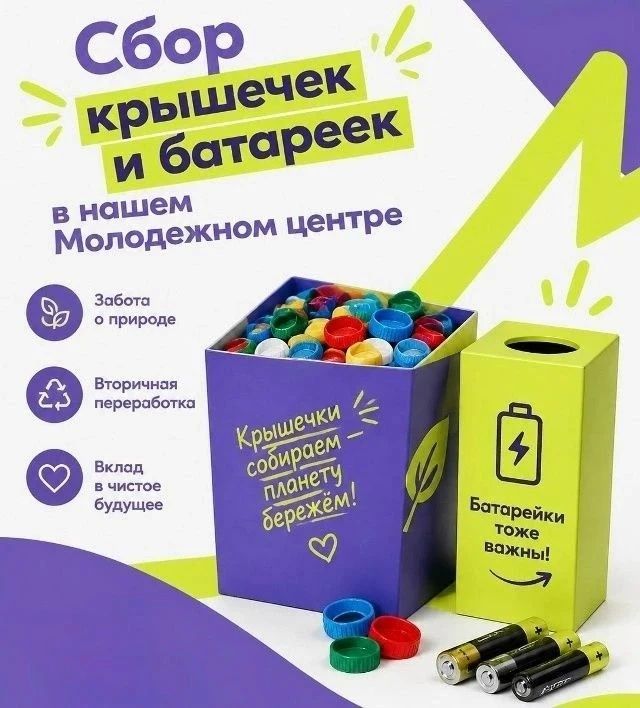 В Гусеве по 20 октября молодежный центр «Можно» запускает сбор крышечек и батареек
