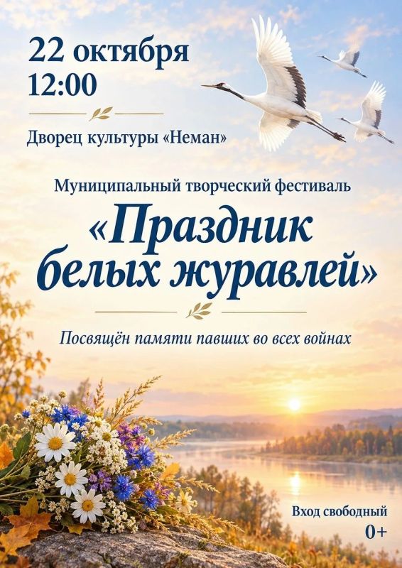 В Немане пройдет День белых журавлей, приглашают на муниципальный фестиваль художественной самодеятельности