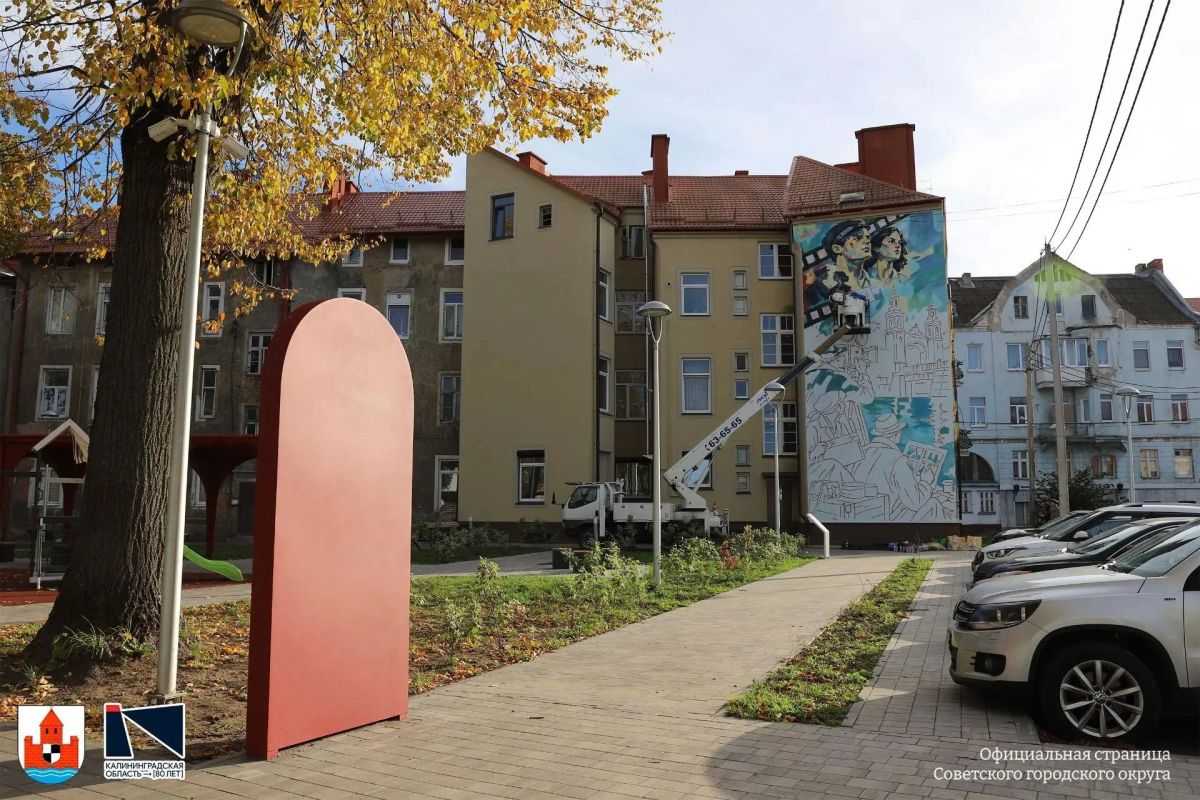 В Советске завершили мурал-воспоминание о советских временах города В Советске завершили мурал-воспоминание о советских временах города