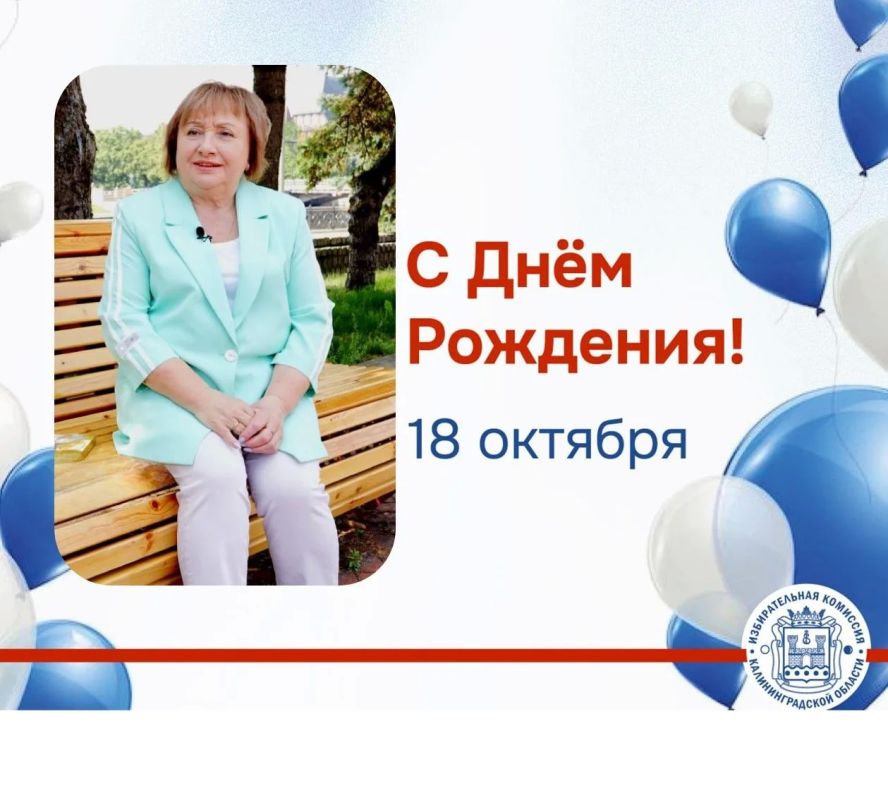 Сегодня отмечает День Рождения Людмила Семчук – член Избирательной комиссии Калининградской области
