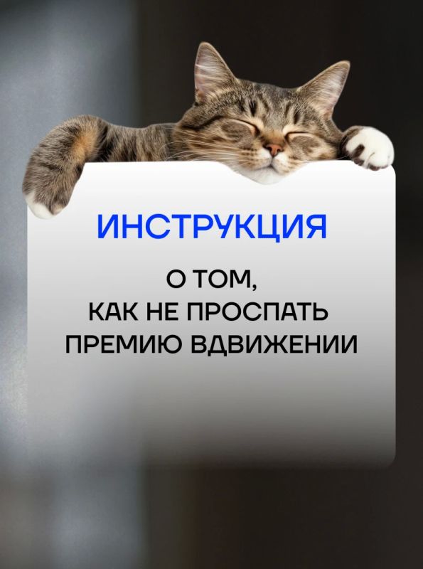 Привет!. А ты помнишь, что сегодня последний день приёма заявок на премию «ВДвижении»?