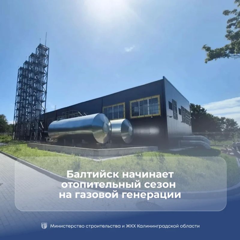 Балтийск начинает отопительный сезон на газовой генерации