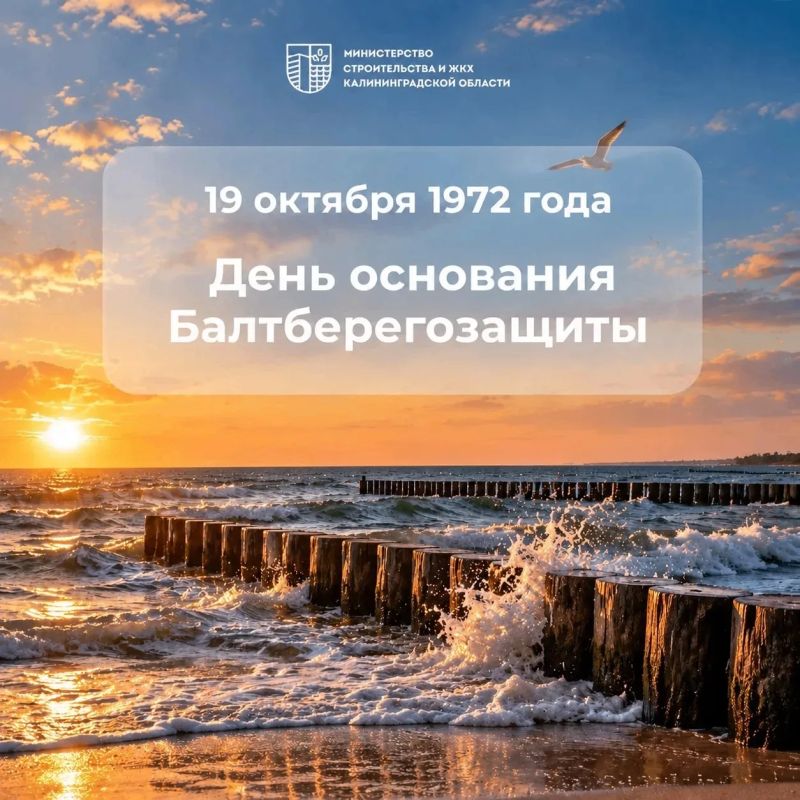 19 октября — День образования Балтберегозащиты